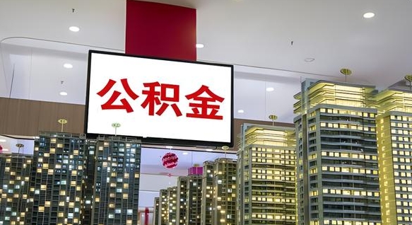 平湖离职后公积金可以一次性取吗（离职后能一次性取出住房公积金吗）